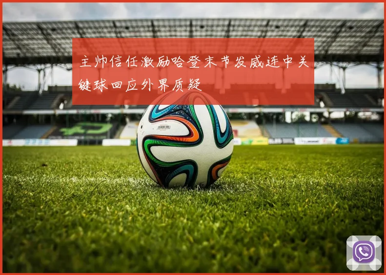 主帅信任激励哈登末节发威连中关键球回应外界质疑
