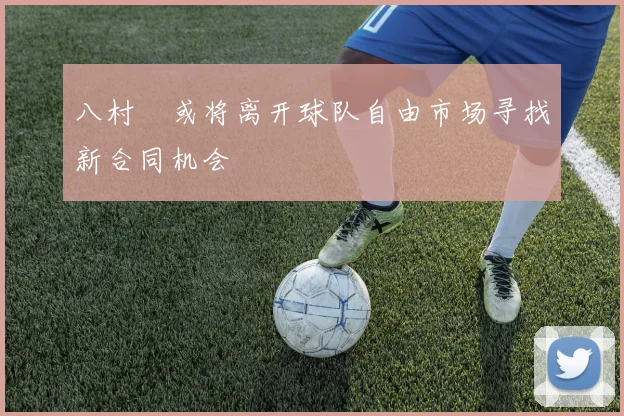 八村塁或将离开球队自由市场寻找新合同机会