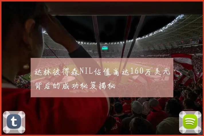 达林彼得森NIL估值高达160万美元背后的成功秘笈揭秘