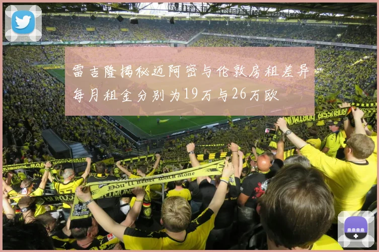 雷吉隆揭秘迈阿密与伦敦房租差异每月租金分别为19万与26万欧