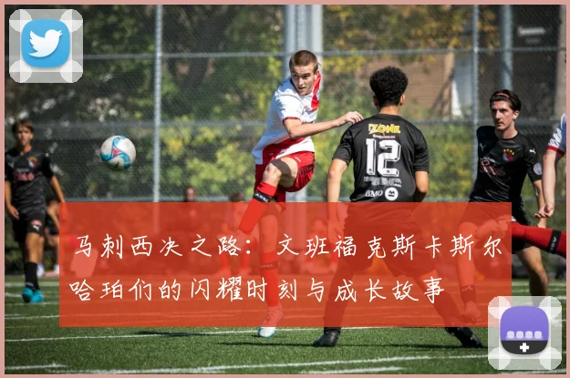 马刺西决之路：文班福克斯卡斯尔哈珀们的闪耀时刻与成长故事