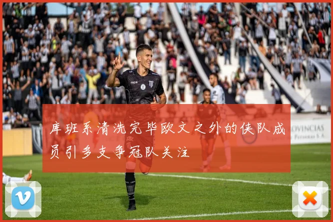 库班系清洗完毕欧文之外的侠队成员引多支争冠队关注