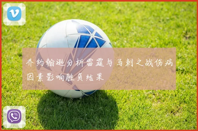 乔约翰逊分析雷霆与马刺之战伤病因素影响胜负结果