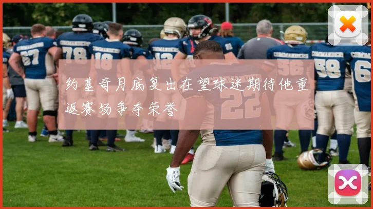约基奇月底复出在望球迷期待他重返赛场争夺荣誉