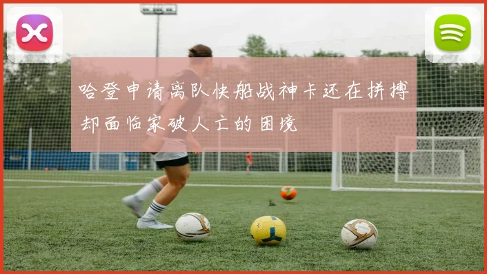 哈登申请离队快船战神卡还在拼搏却面临家破人亡的困境